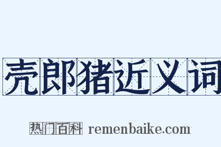 壳郎猪近义词是什么意思的图片